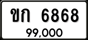 ทะเบียนรถ ขก 6868 ผลรวม 0