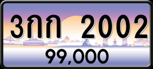 ทะเบียนรถ 3กก. 2002 ผลรวม 9