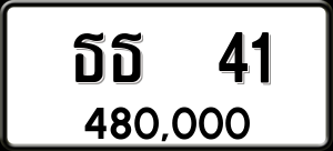 ทะเบียนรถ ธธ 41 ผลรวม 0