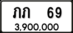 ทะเบียนรถ ภภ 69 ผลรวม 0