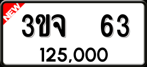 ทะเบียนรถ 3ขจ 63 ผลรวม 0