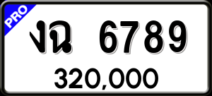 ทะเบียนรถ งฉ 6789 ผลรวม 0
