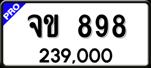 ทะเบียนรถ จข 898 ผลรวม 0