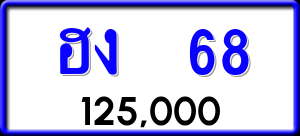ทะเบียนรถ ฮง 68 ผลรวม 0