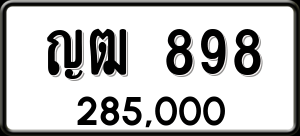 ทะเบียนรถ ญฒ 898 ผลรวม 32