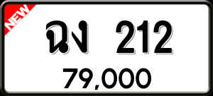 ทะเบียนรถ ฉง 212 ผลรวม 0
