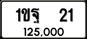 ทะเบียนรถ 1ขฐ 21 ผลรวม 15