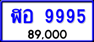 ทะเบียนรถ ฬอ 9995 ผลรวม 0