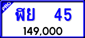 ทะเบียนรถ ฬย 45 ผลรวม 0