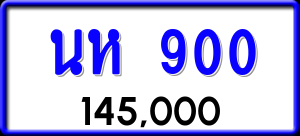 ทะเบียนรถ นห 900 ผลรวม 19
