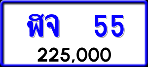 ทะเบียนรถ ฬจ 55 ผลรวม 0