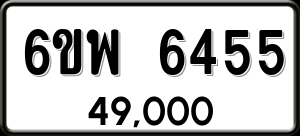 ทะเบียนรถ 6ขพ 6455 ผลรวม 36