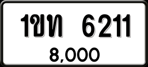 ทะเบียนรถ 1ขท 6211 ผลรวม 14