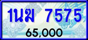 ทะเบียนรถ 1นฆ 7575 ผลรวม 0