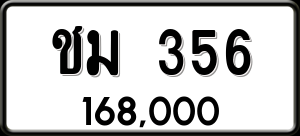 ทะเบียนรถ ชม 356 ผลรวม 0