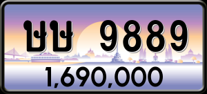 ทะเบียนรถ ษษ 9889 ผลรวม 42