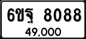 ทะเบียนรถ 6ขฐ 8088 ผลรวม 41