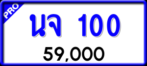 ทะเบียนรถ นจ 100 ผลรวม 0