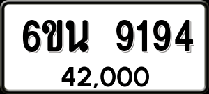 ทะเบียนรถ 6ขน 9194 ผลรวม 36