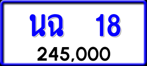 ทะเบียนรถ นฉ 18 ผลรวม 19