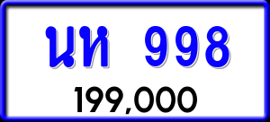 ทะเบียนรถ นห 998 ผลรวม 36