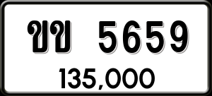 ทะเบียนรถ ขข 5659 ผลรวม 0