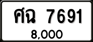ทะเบียนรถ ศฉ 7691 ผลรวม 0