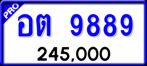ทะเบียนรถ อต 9889 ผลรวม 0
