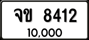 ทะเบียนรถ จข 8412 ผลรวม 23