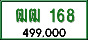 ทะเบียนรถ ฒฒ 168 ผลรวม 0
