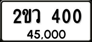 ทะเบียนรถ 2ขว 400 ผลรวม 14