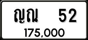 ทะเบียนรถ ญณ 52 ผลรวม 0