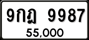 ทะเบียนรถ 9กฎ 9987 ผลรวม 0