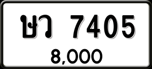 ทะเบียนรถ ษว 7405 ผลรวม 0