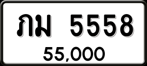 ทะเบียนรถ ภม 5558 ผลรวม 0