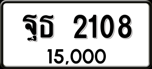 ทะเบียนรถ ฐธ 2108 ผลรวม 24