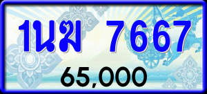 ทะเบียนรถ 1นฆ 7667 ผลรวม 0