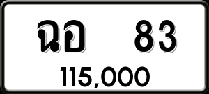 ทะเบียนรถ ฉอ 83 ผลรวม 0