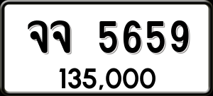ทะเบียนรถ จจ 5659 ผลรวม 0