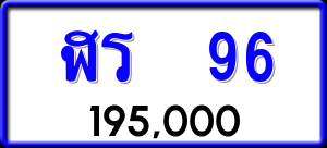ทะเบียนรถ ฬร 96 ผลรวม 24