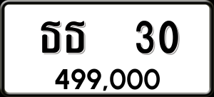 ทะเบียนรถ ธธ 30 ผลรวม 0