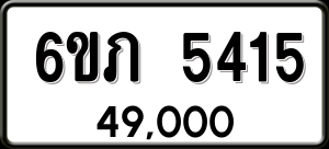 ทะเบียนรถ 6ขภ 5415 ผลรวม 24
