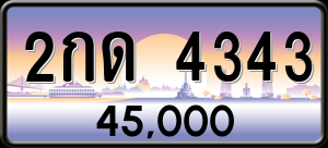ทะเบียนรถ 2กด 4343 ผลรวม 0